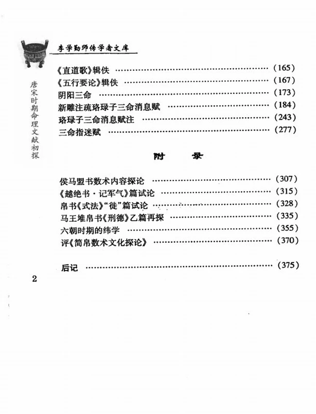 《唐宋时期命理文献初探》_刘国忠著插图
