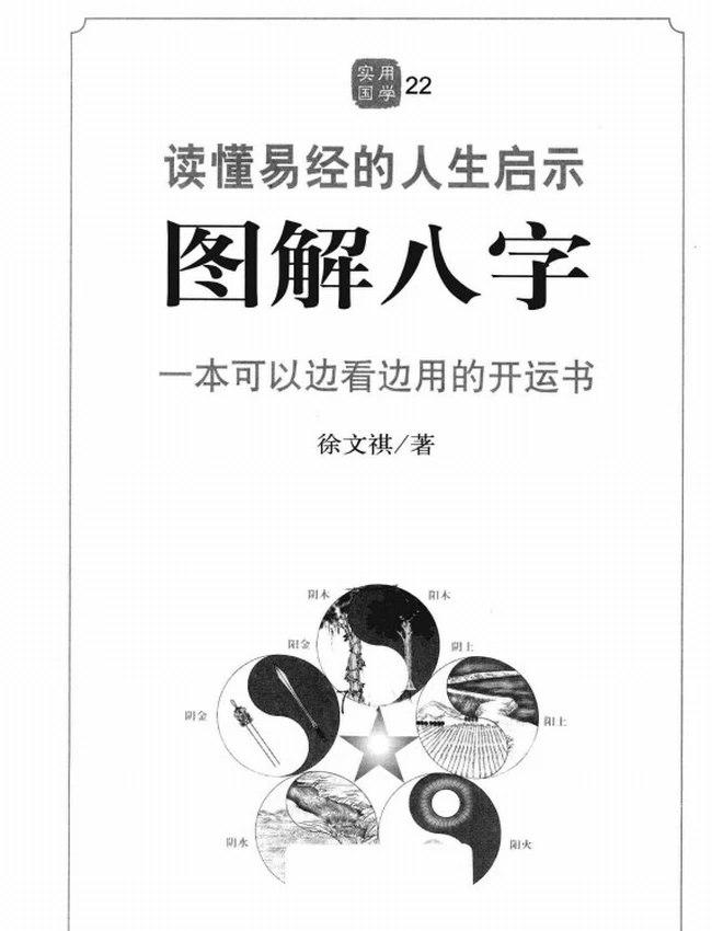 《图解八字  读懂易经的人生启示》_徐文祺著