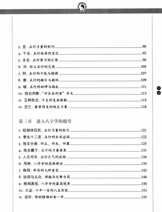《图解八字  读懂易经的人生启示》_徐文祺著插图