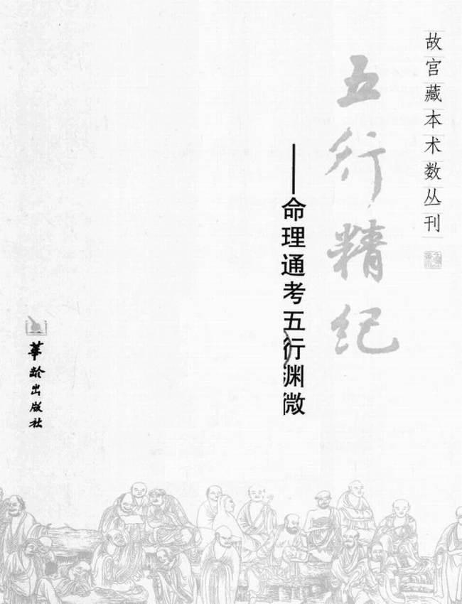 《五行精纪  命理通考五行渊微》_（宋）廖中著
