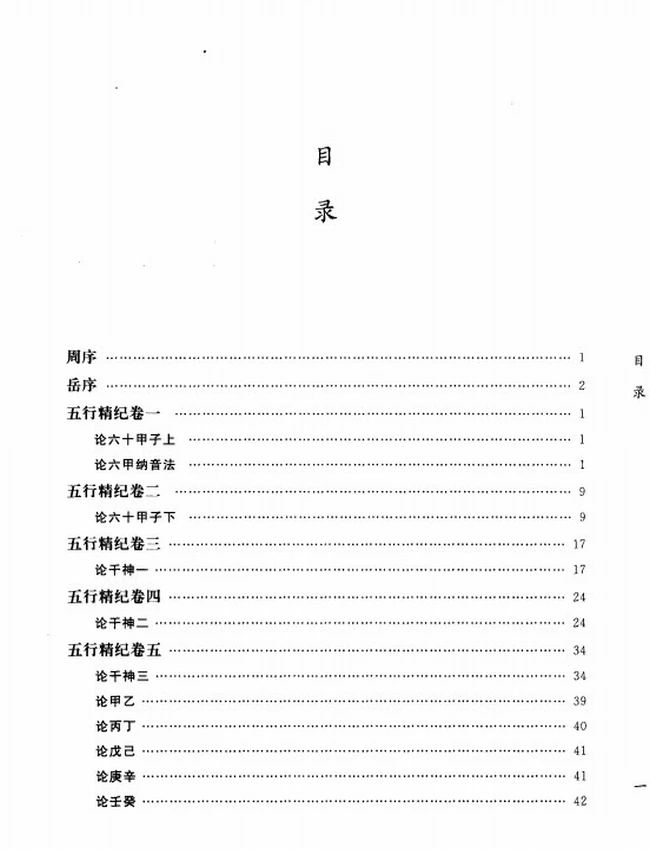 《五行精纪  命理通考五行渊微》_（宋）廖中著插图