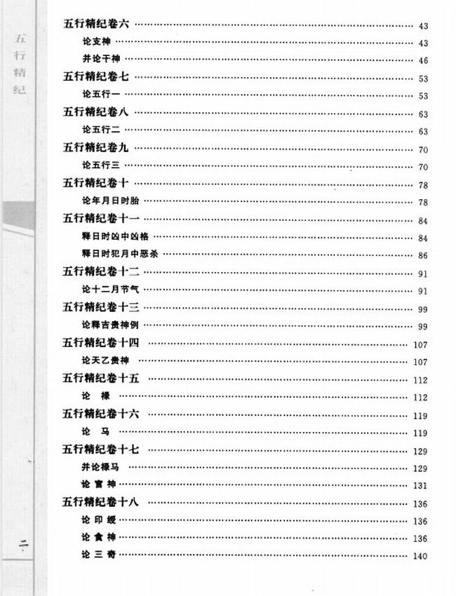 《五行精纪  命理通考五行渊微》_（宋）廖中著插图