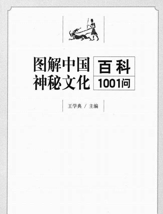 《一次完全读懂命理运程梦占》_王学典主编