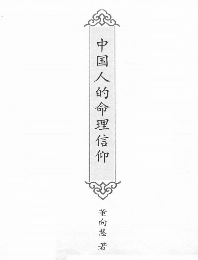 《中国人的命理信仰》_董向慧著