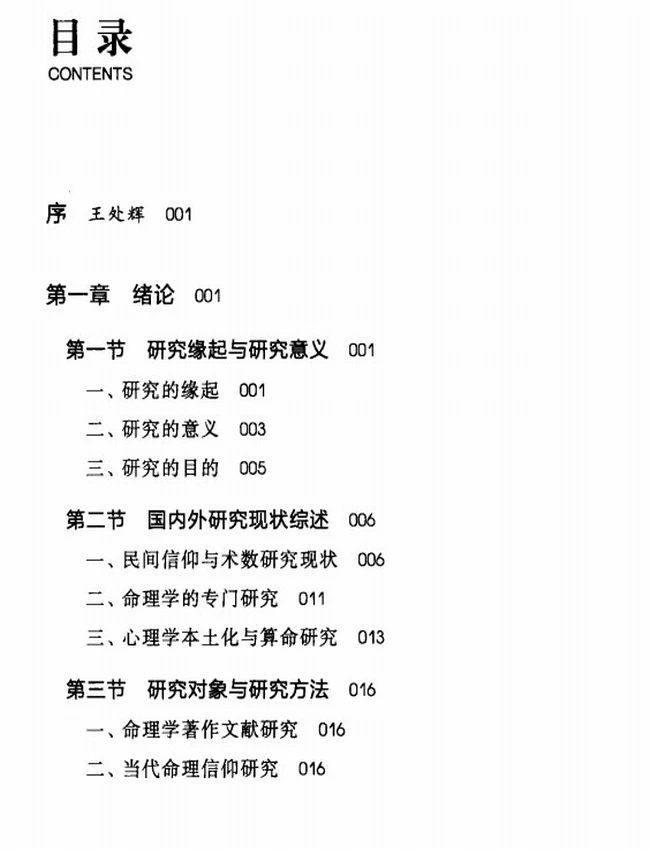 《中国人的命理信仰》_董向慧著插图