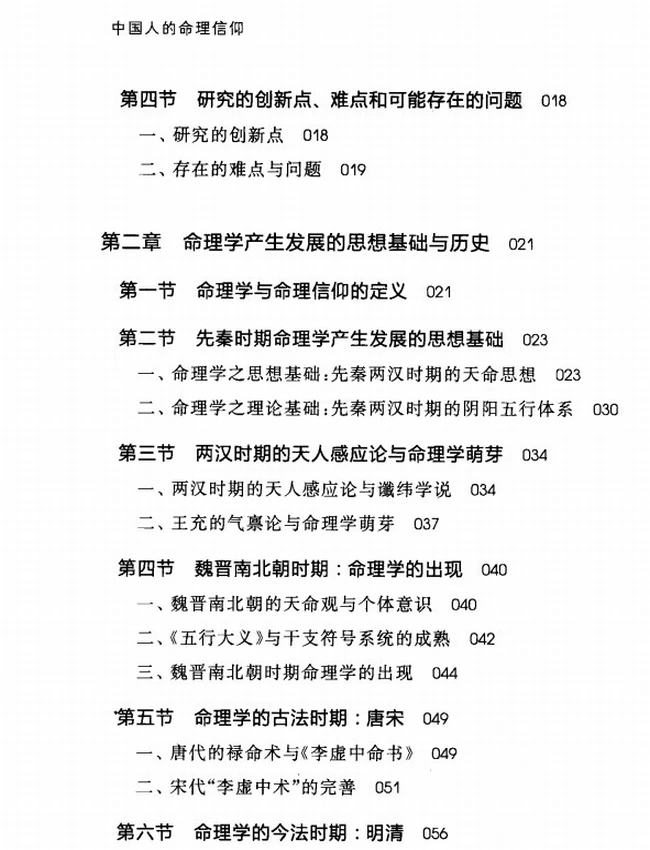《中国人的命理信仰》_董向慧著插图
