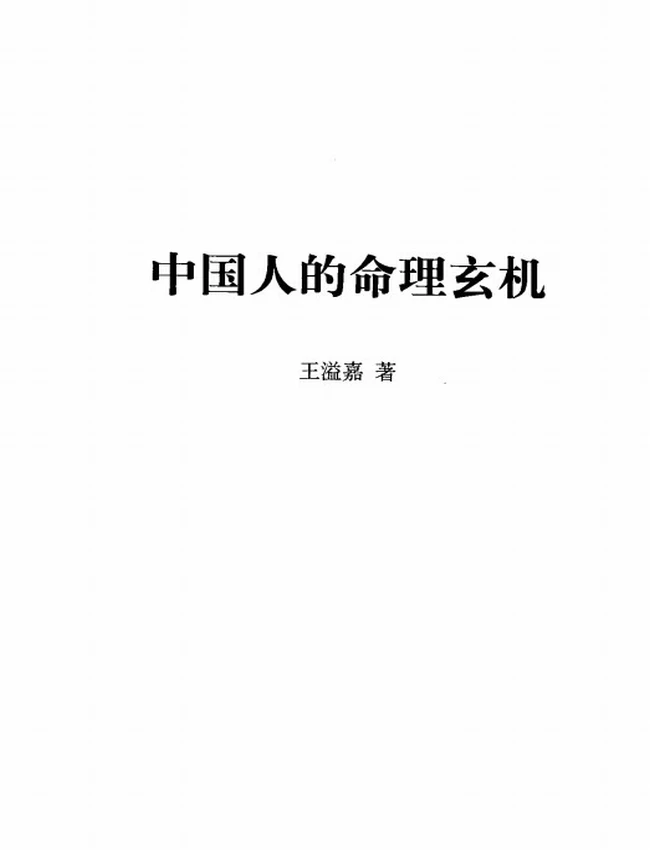 《中国人的命理玄机》_王溢嘉著插图