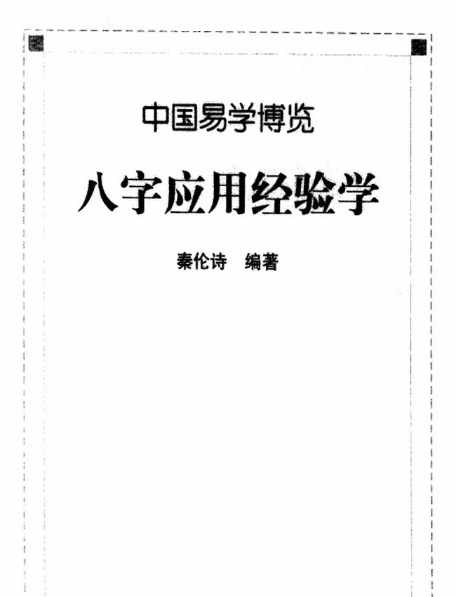 《中国易学博览  八字应用经验学》_秦伦诗编著