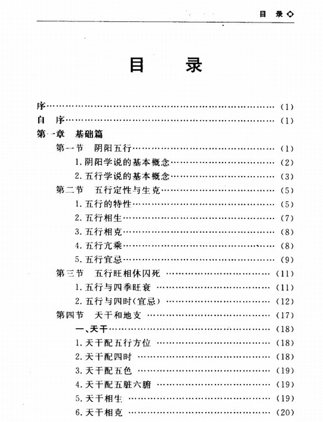 《中国易学博览  八字应用经验学》_秦伦诗编著插图