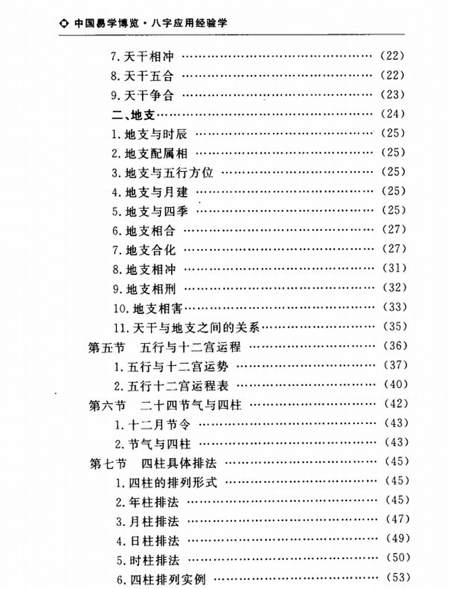 《中国易学博览  八字应用经验学》_秦伦诗编著插图