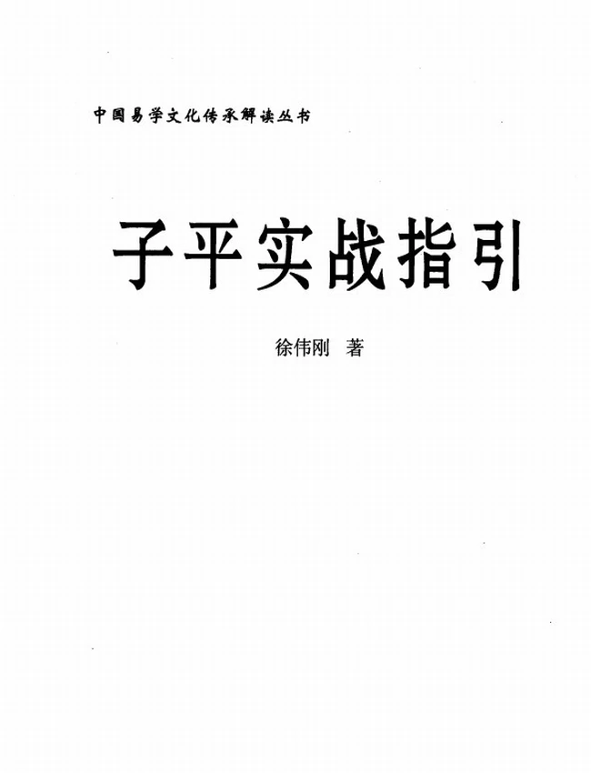 《子平实战指引》_徐伟刚著