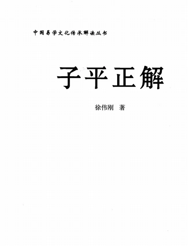 《子平正解》_徐伟刚