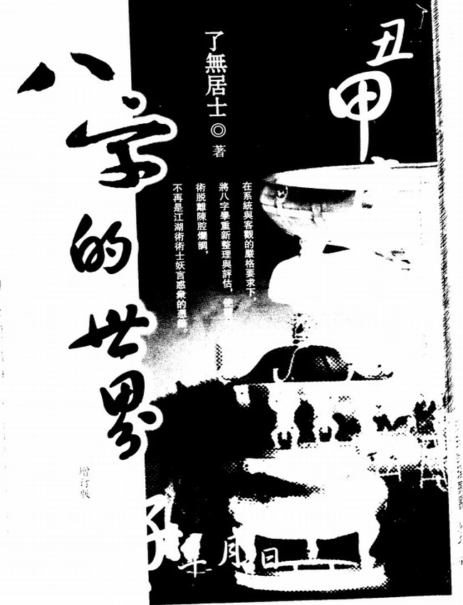 八字的世界插图