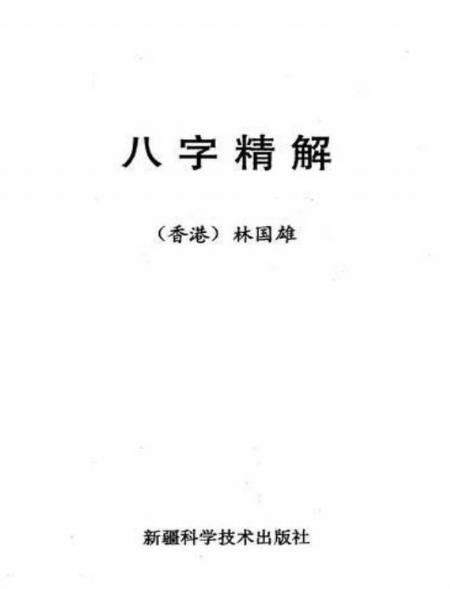 八字精解【全本含实例】插图