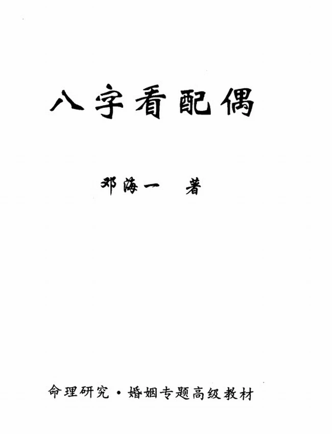 八字看配偶邓海一著（完整版）插图
