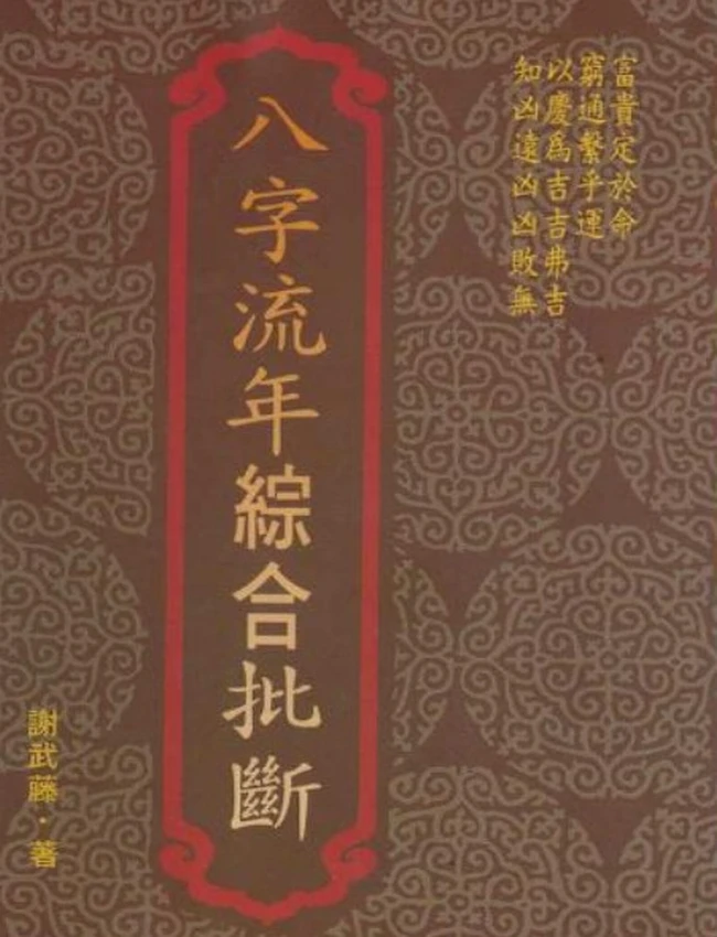 八字流年综合批断
