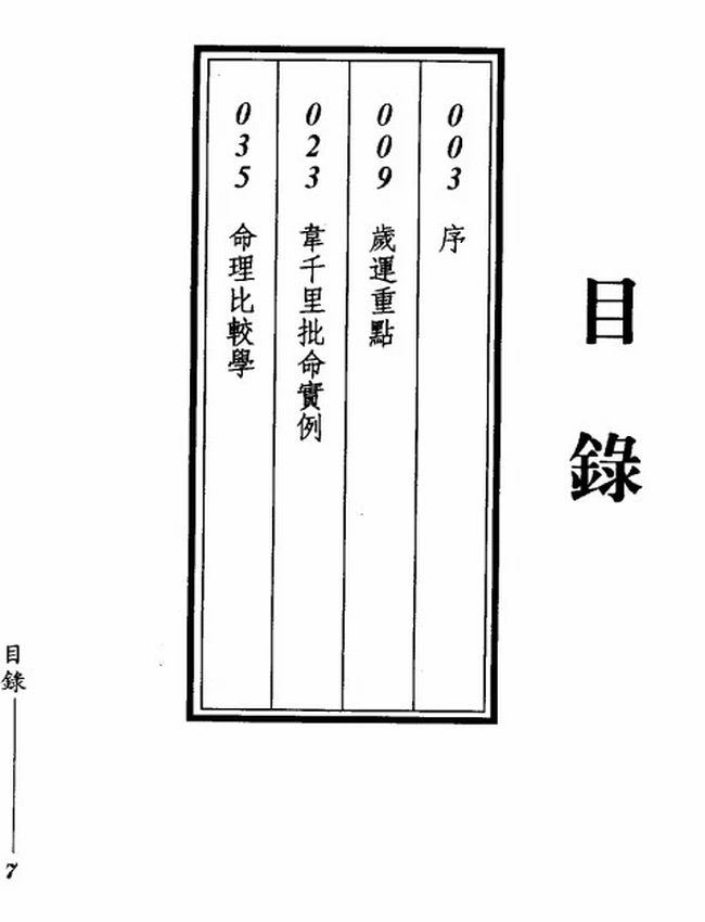 八字流年综合批断插图