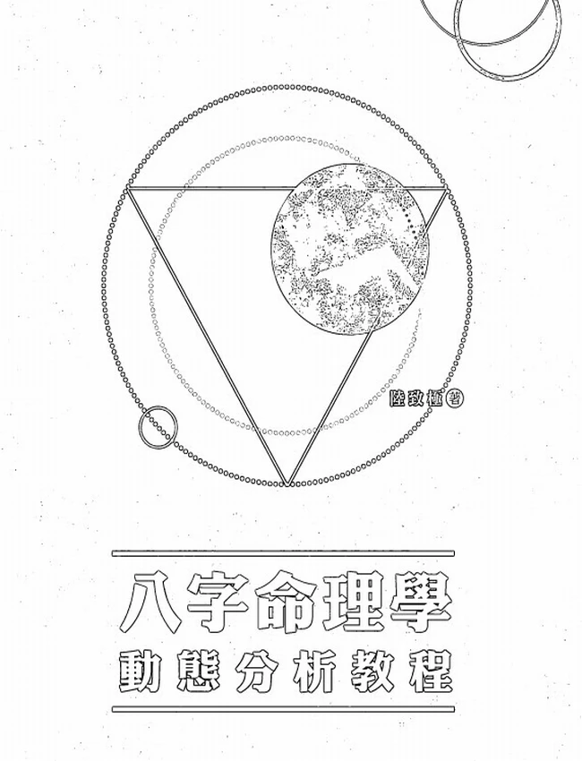 八字命理學動態分析教程 –陆致极