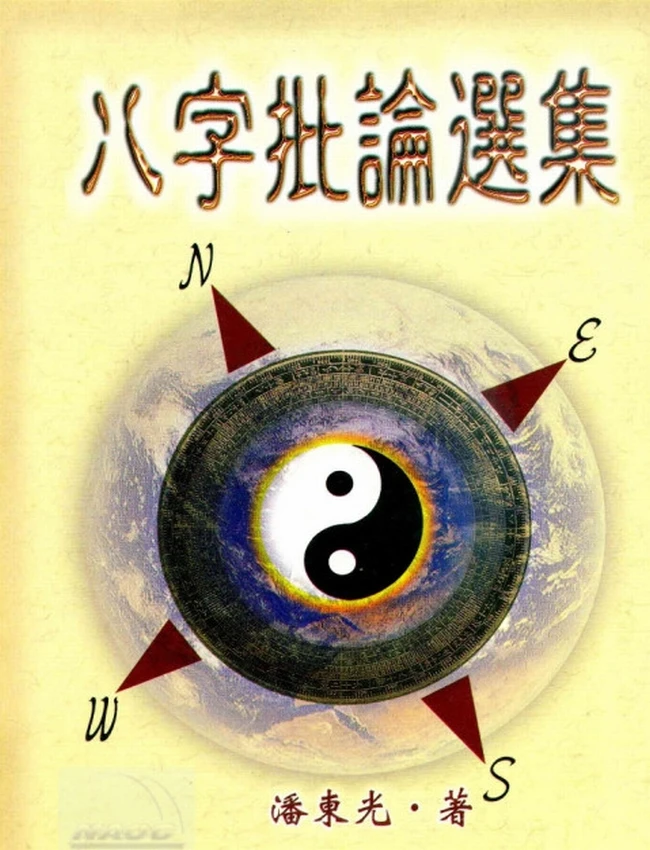 八字批论选集插图