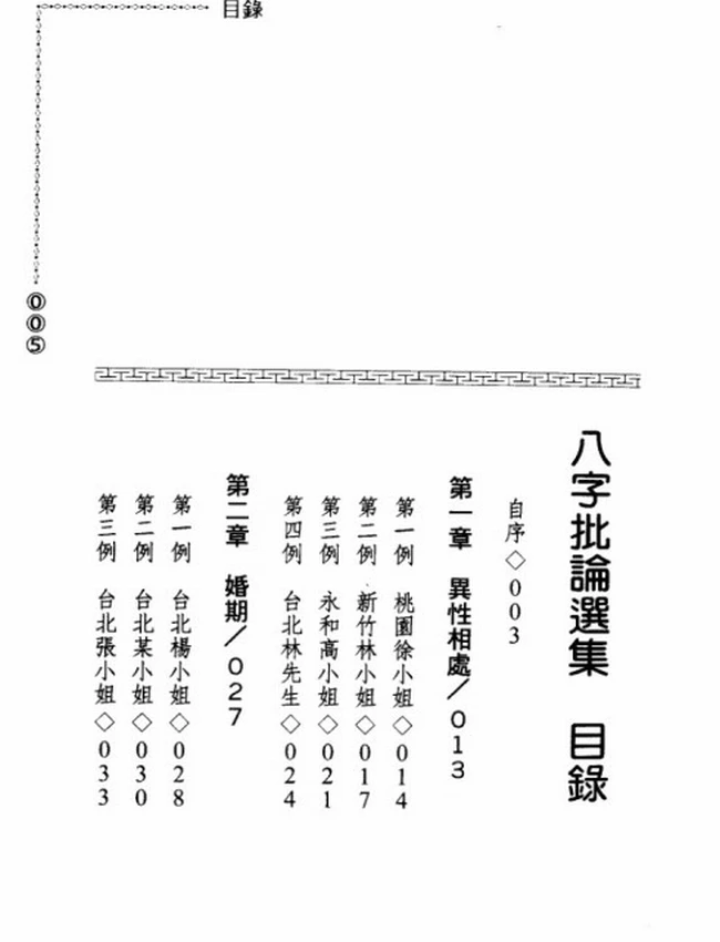 八字批论选集插图