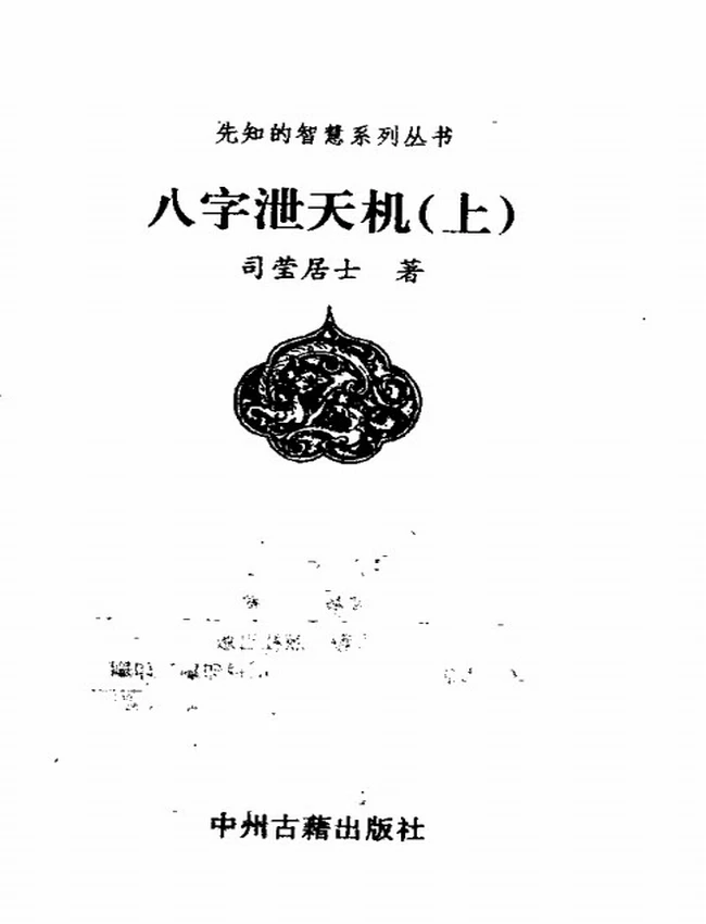 八字泄天机+上中下