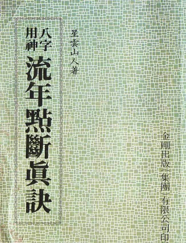 八字用神流年点断真诀插图