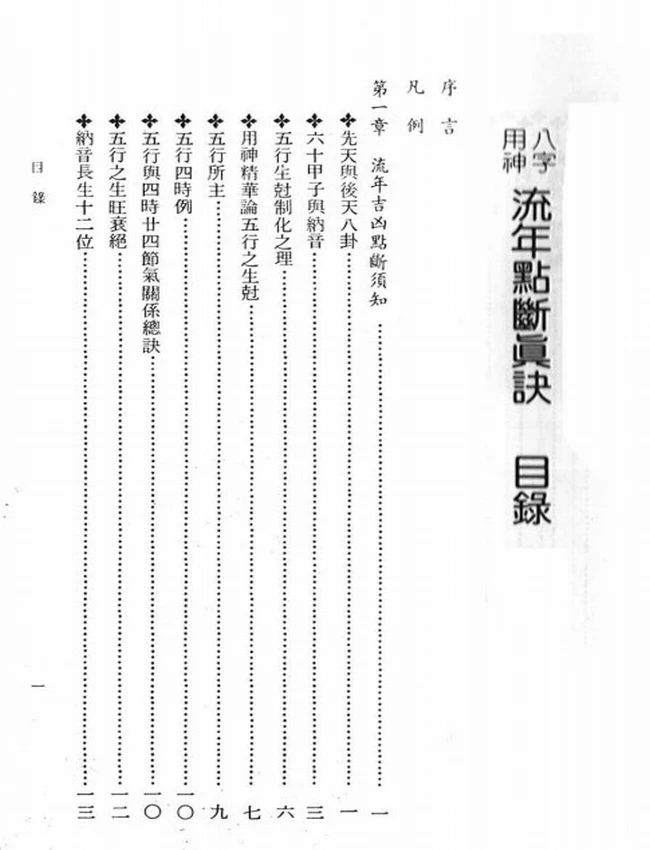 八字用神流年点断真诀插图