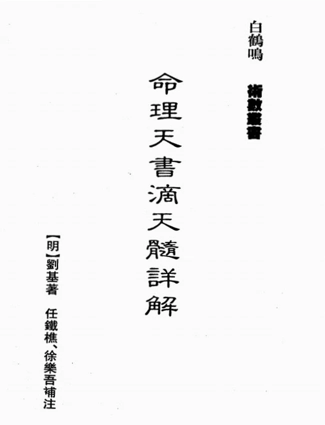 白鹤鸣 – 命理天书滴天髓详解