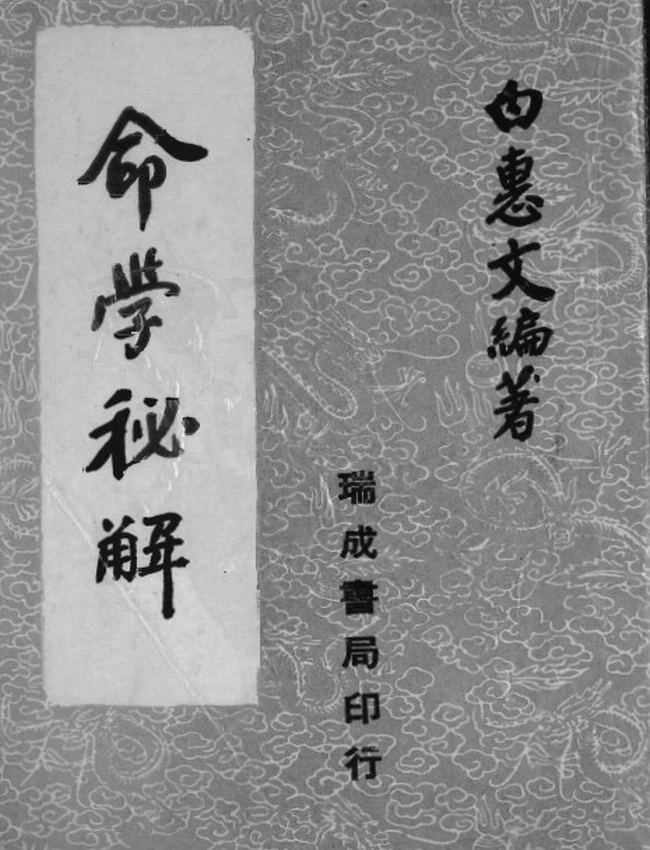 白惠文 – 命学秘解插图