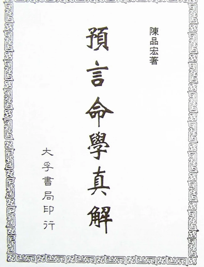 陈品宏 – 预言命学真解插图