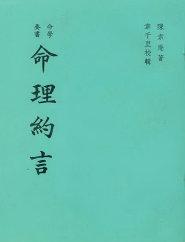陈素庵 – 命理約言