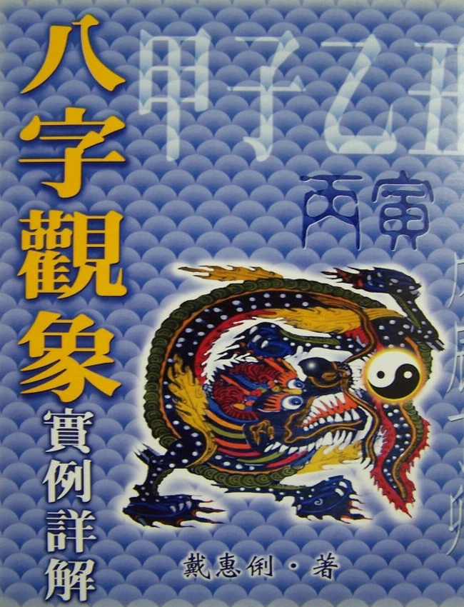 戴惠俐 – 八字观象实例详解插图