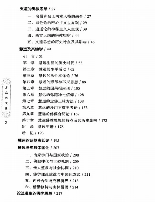 方立天文集_共6卷插图