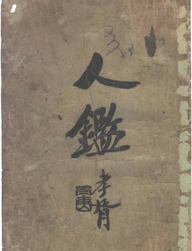 观瀑主人：人鉴命理插图