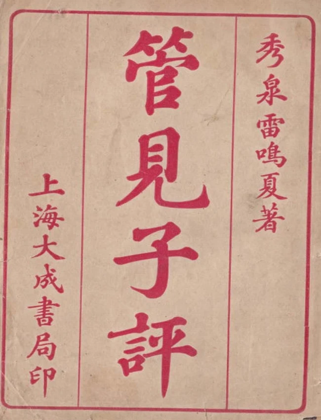 管见子平 雷鸣夏
