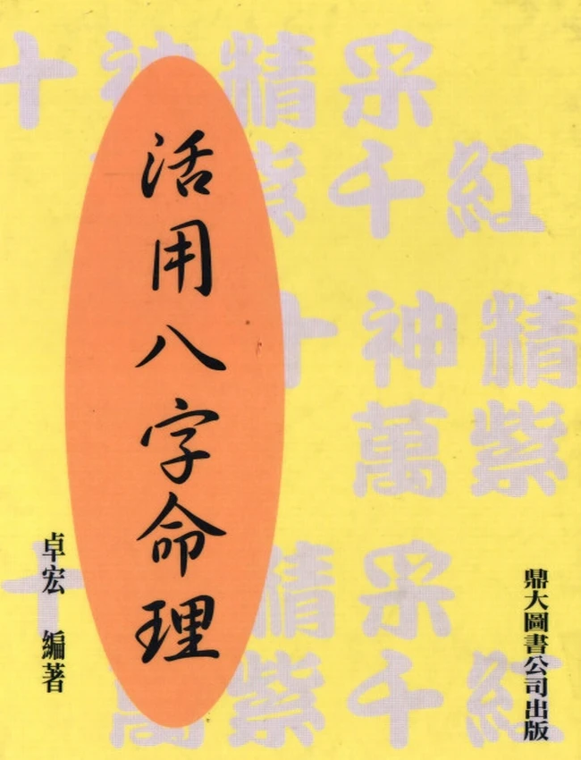 活用八字命理