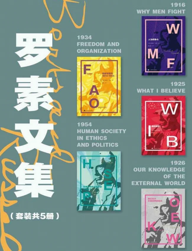 罗素文集  共5册