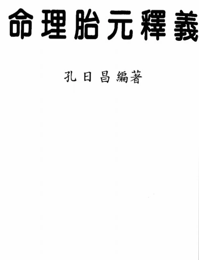 命理胎元释义 孔日昌