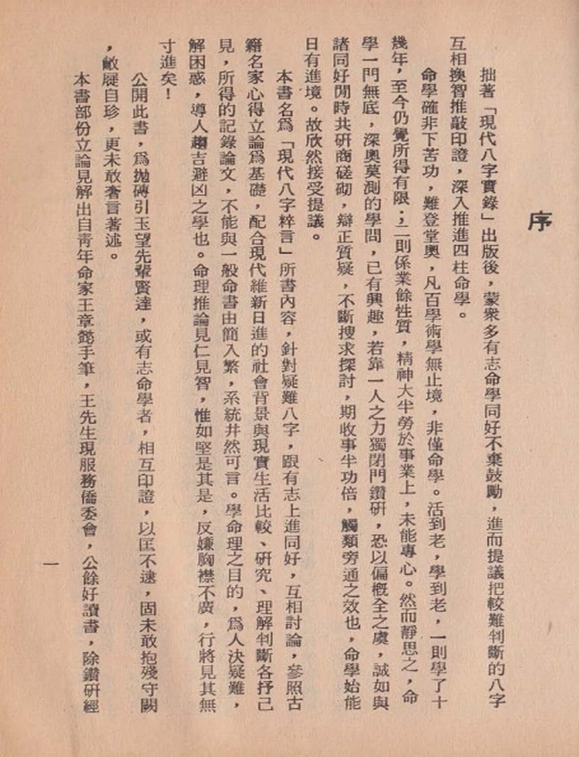 现代八字粹言 李居璋插图