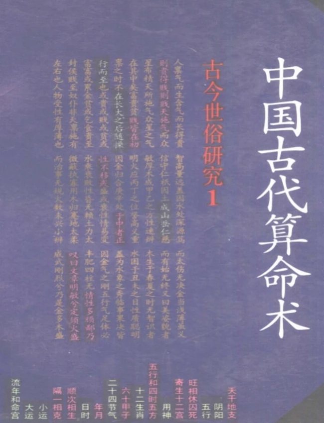 中国古代算命术 洪丕谟 姜玉珍插图