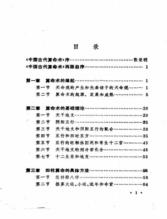 中国古代算命术 洪丕谟 姜玉珍插图