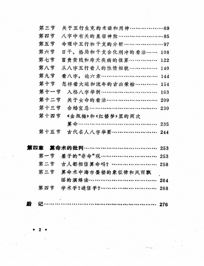 中国古代算命术 洪丕谟 姜玉珍插图