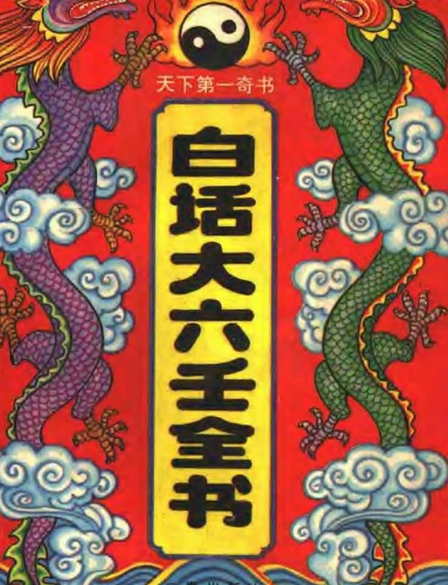 白话大六壬全书