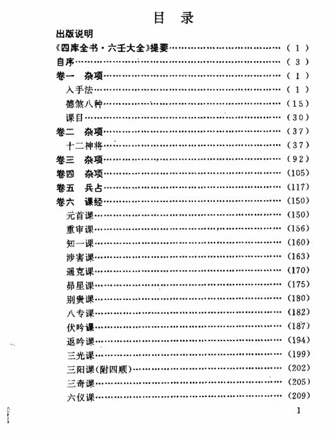 白话大六壬全书插图