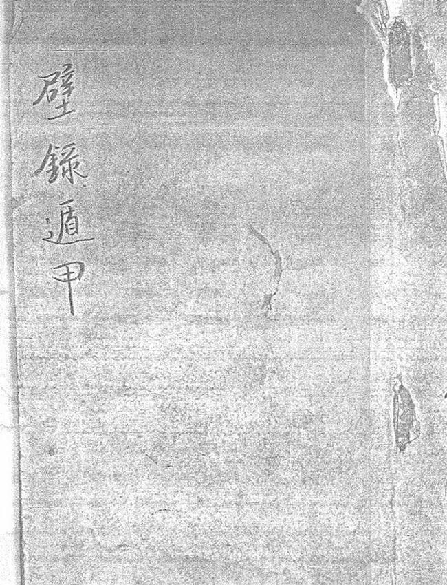 壁录遁甲天书  白雲羽衣  授  清鈔本