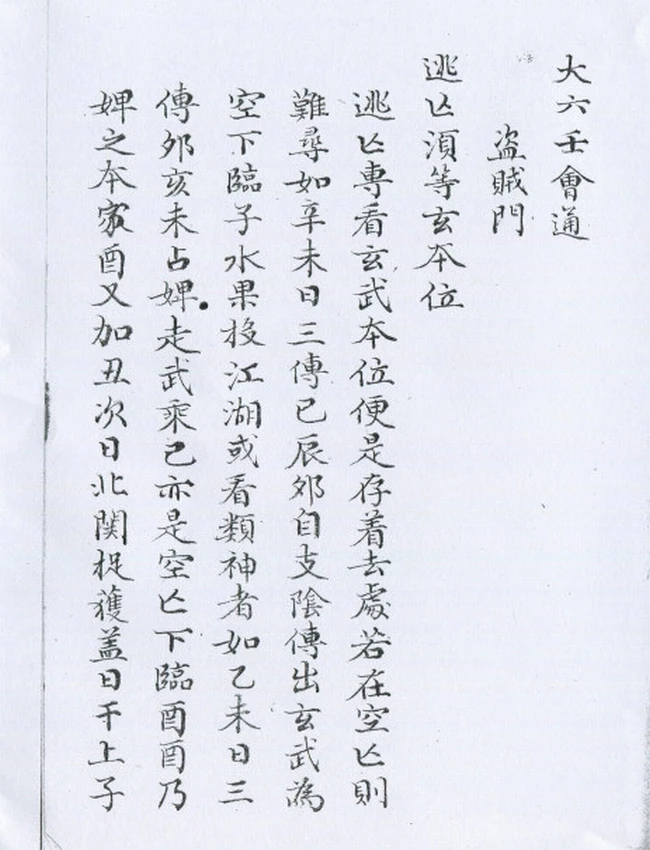 大六壬会通摘要四卷 佚名 纂 清鈔本插图