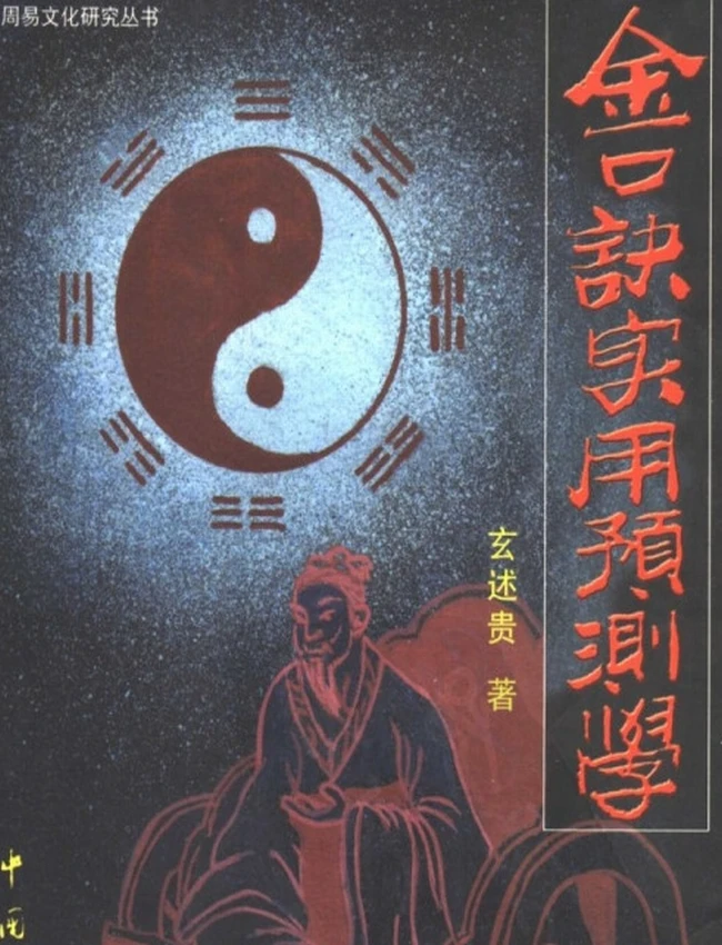 大六壬金口诀实用预测学
