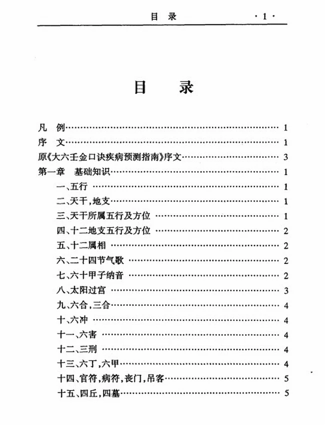 大六壬金口诀实用预测学插图