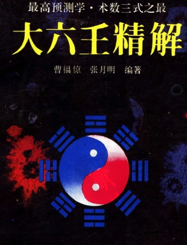 大六壬精解(曹福京）全版高清