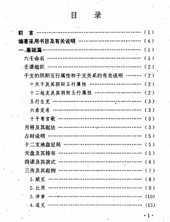 大六壬精解(曹福京）全版高清插图